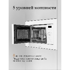 Микроволновая печь встраиваемая MONSHER 201 W 20 л, 800-1250 Вт, гриль, 8 программ, белый