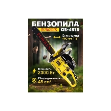 Бензопила Eurolux GS-4518 черный/желтый 70/6/25