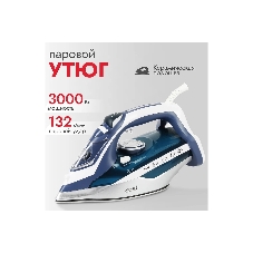 Утюг Atlanta ATH-5580 синий/белый, 3000 Вт, 37 г/мин, 95 г/мин, 350 мл
