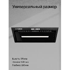 Вытяжка встраиваемая Kuppersberg Intro 60 Black черный, 54 см, 1500 куб. м/ч, 43 дБ