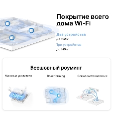 Система MESH AC1200 Whole Home Mesh Wi-Fi System, 2 Internal Antennas, 2 Gb ports (WAN/LAN)