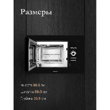 Встраиваемая микроволновая печь Monsher MMH 201 B, 59.3х38.5х31.3 см, мощность микроволновой печи 800-1250 Вт, мощность гриля 1000 Вт, 5 уровней мощности, электронное управление, многофункциональный дисплей, режим Микроволны/Гриль/Комби, автоменю8 программ, блокировка от детей, быстрый пуск, Принадлежности: высокая решетка для гриля, поворотный стол 245 мм, объем 20 л, : черный/стекло