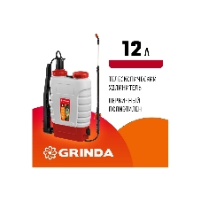 Опрыскиватель ранцевый GRINDA KS-12 , 12 л, с телескопическим алюминиевым удлинителем '425217