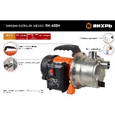 Насос поверхностный Вихрь ПН-600Н 68/4/10