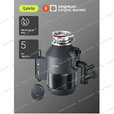 Измельчитель пищевых отходов Tuvio KDА25H11 с автоматической подачей воды и подсветкой