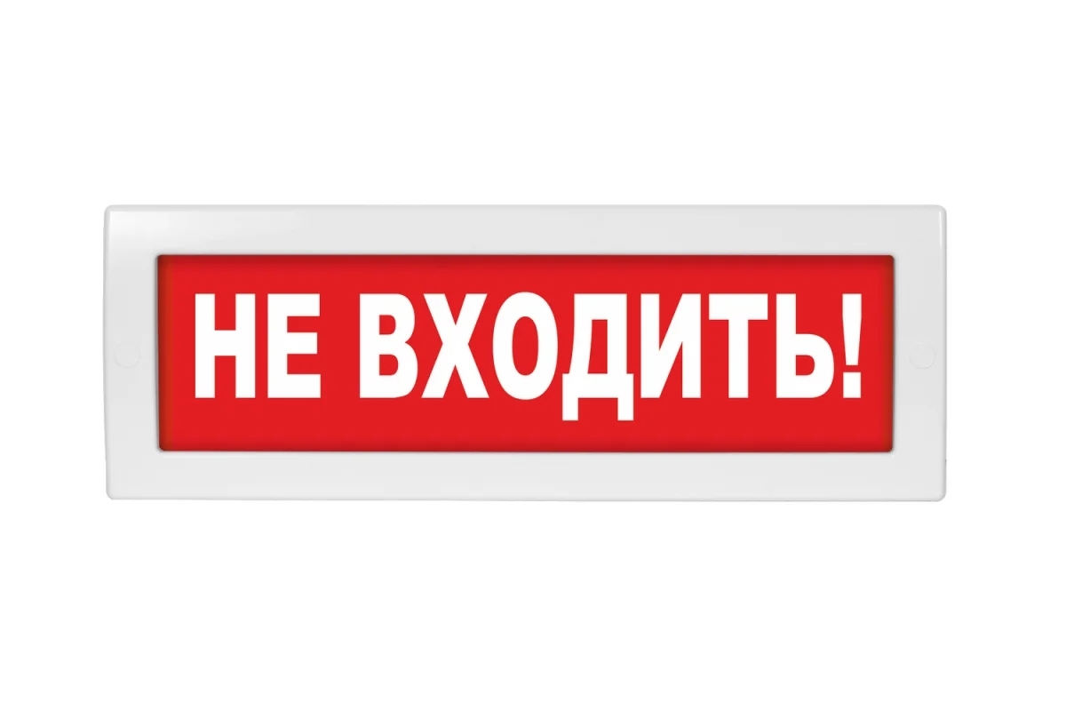 Оповещатель световой с резервным источником питания Молния-220 Не входить! красный фон