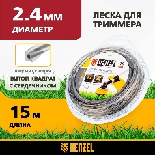 Леска для триммеров Denzel двухкомпонентная квадратная витая 2.4ммх15м extra cord