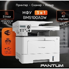 МФУ лазерное Pantum BM5100ADW, A4, ч/б, печ. до 40 стр/мин., скан. до 24 стр/мин., 1200x1200dpi, USB, RJ-45, Wi-Fi, проектная модель