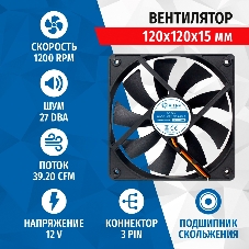 Вентилятор для корпуса 5bites FB12015S-12L3 черный, 120 x 120 x 15 мм, пластик, 1200 об/мин, 27 дБ, 3 pin