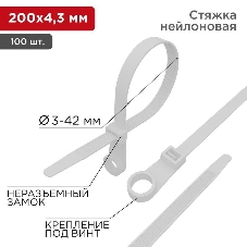 Хомут кабельный Rexant 4.3х200 нейл. под винт белый (уп. 100 шт)
