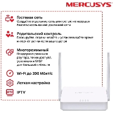 Роутер Mercusys 300Mbps Multi-Mode Wireless N Router, 2× Fixed External Antennas, 2× 10/100 Mbps LAN Ports, 1× 10/100 Mbps WAN Port, FEATURE: Access Point Mode, WPS/Reset Button, IPTV, IPv6, Beamforming, MU-MIMO, Parental Controls, Guest Network