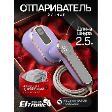 Отпариватель Eltronic 999-05 сиреневый, 1500 Вт, 20 г/мин, 100 мл