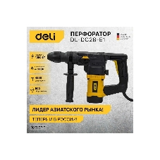 Перфоратор Deli DL-DC28-E1, SDS-plus, 1050 Вт, 4.8 Дж, от сети