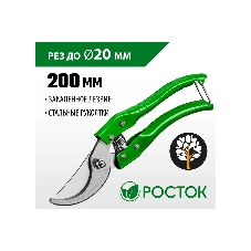 Секатор PC-25 со стальными эргономичными рукоятками, плоскостной, 200 мм, РОСТОК