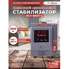 Стабилизатор напряжения Ресанта АСН-500/1-Ц 63/6/1