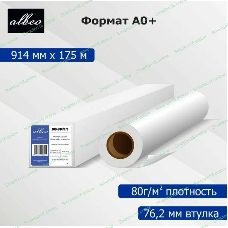 Бумага Albeo Engineer Paper, инженерная, втулка 76 мм, 0,914 х 175м, 80 г/кв.м