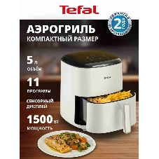 Аэрогриль Tefal Easy Fry Max EY245AE0 бежевый, 1500 Вт, 5 л, сенсор, 11 программ