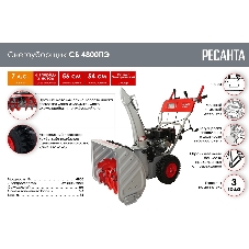 Снегоуборщик бензиновый Ресанта СБ 4800ПЭ 7л.с.
