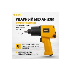 Ударный пневмогайковерт Denzel IW860, 1/2