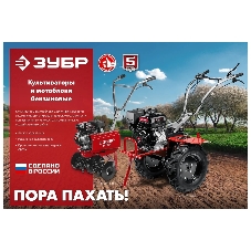Мотоблок ЗУБР, 9 л.с., бензиновый с ВОМ