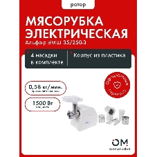Мясорубка электрическая Ротор Альфа Р ЭМШ 35/250-3 белый, 1500 Вт, 0.58 кг/мин, реверс, защита от перегрузки, насадки - 4