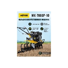 Сельскохозяйственная машина Huter МК-7000P-10-4х2 (70/5/44) бензиновый