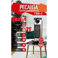 Тепловентилятор Ресанта ТВК-3, серый, 2000 Вт, 20 м2, термостат 67/2/5