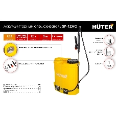 Опрыскиватель аккумуляторный Huter SP-12AC, аккумуляторный, ранцевый, 12л, желтый/черный