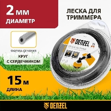 Леска для триммера Denzel двухкомпонентная круглая 2,0мм 15 м EXTRA CORD