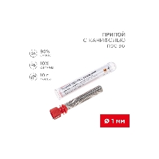 Припой с канифолью ПОС-90 Rexant 10 г, 1.0 мм, (олово 90%, свинец 10%)