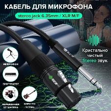 Кабель GCR Кабель 15.0m микрофонный stereo jack 6,35mm/XLR, M/F, черный, AL case черный, GCR-53442