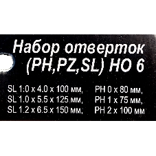 Набор отверток (PH,PZ,SL) НО 6
