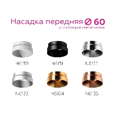 Насадка передняя для корпуса светильника с диаметром отверстия D60mm N6135 PPG золото розовое полированное D60*H25mm Out10mm MR16
