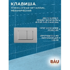 Инсталляция BAU PRO для подвесного унитаза с клавишей смыва BAU Stil Gun Grey, антивандальная, нержавеющая сталь темно-серый металлик