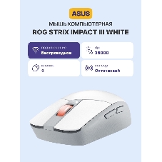 Мышь беспроводная ASUS ROG Strix Impact III белый, 36000 dpi, USB Type-A, радиоканал, Bluetooth, кнопки - 5
