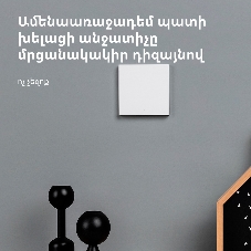 Выключатель умный одноклавишный Aqara Smart Wall Switch H1 (WS-EUK01)