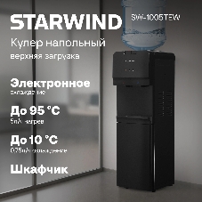 Кулер для воды Starwind SW-1005TEW, верхняя загрузка, нагрев 95 °С, охлаждение 10 °С, черный