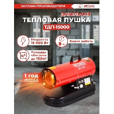 Тепловая дизельная пушка Ресанта ТДП-15000