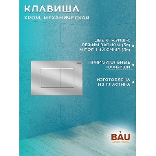 Комплект BAU 6 в 1: инсталляция BAU PRO, унитаз подвесной безободковый Bau Dream 49,5х36, сиденье дюропласт микролифт, клавиша BAU Stil, хром