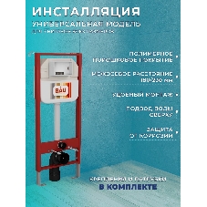 Комплект BAU 6 в 1: рамная инсталляция, унитаз подвесной безободковый вихревой Bau Nimb Hurricane смыв торнадо, быстросъемное тонкое сиденье дюропласт микролифт, клавиша BAU Stil , нерж. сталь сатин