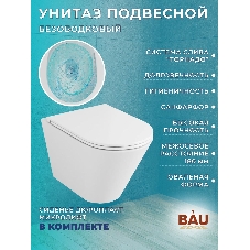 Комплект BAU 6 в 1: рамная инсталляция BAU NEO 45, унитаз подвесной безободковый торнадо обратного потока Bau Nimb Hurricane-2, быстросъемное тонкое сиденье дюропласт микролифт, клавиша BAU Soul, хром
