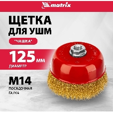 Щетка Matrix для УШМ, 125 мм, М14, 