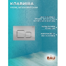 Комплект BAU 6 в 1: рамная инсталляция BAU NEO 45, унитаз подвесной безободковый торнадо обратного потока Bau Nimb Hurricane-2, быстросъемное тонкое сиденье дюропласт микролифт, клавиша BAU Soul, хром
