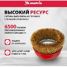 Щетка Matrix для УШМ, 125 мм, М14, 