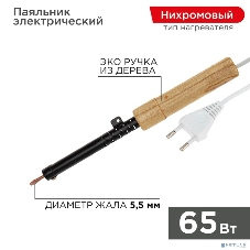 Паяльник Rexant ЭПСН 220В 65Вт дерев. ручка ПД