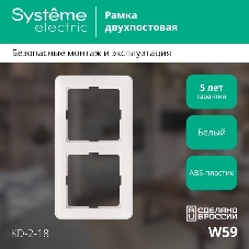 Рамка 2-м W59 белый SchE KD-2-18 (КД-2-18)