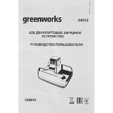 Зарядное устройство Greenworks G82C2, 82V (2939007)