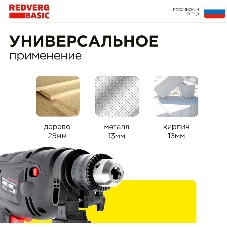 Дрель REDVERG Basic ID500 ударная (звп)