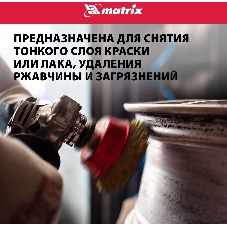 Щетка Matrix для УШМ, 125 мм, М14, 