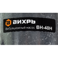 Вибрационный насос Вихрь ВН-40Н